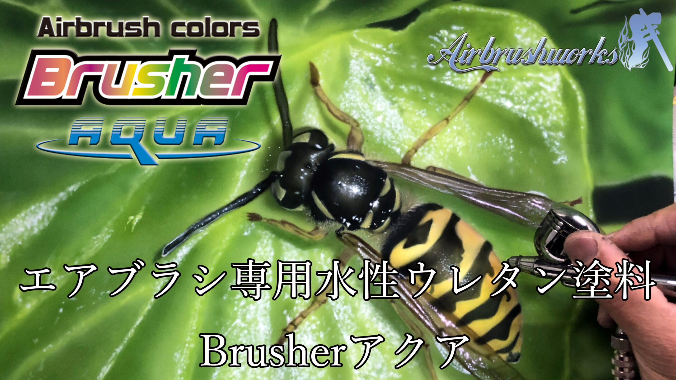 エアブラシ専用水性ウレタン塗料 Brusherアクア - 次世代エアブラシ塗料 水性ウレタン塗料Brusherアクア